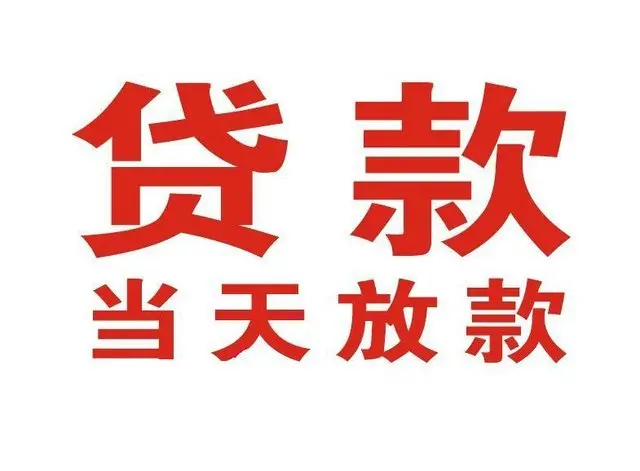 辽源个人上门借款|辽源24小私人借钱空放贷款|辽源附近无抵押借钱